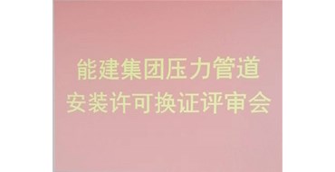 我公司的承壓類特種設(shè)備安裝、維修、改造評審順利完成