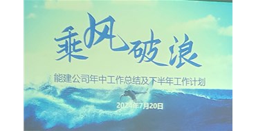 乘風(fēng)破浪，攜手開(kāi)創(chuàng)光明未來(lái)